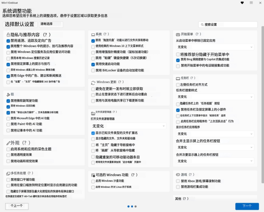 Win11Debloat-改造Win11-超级强大