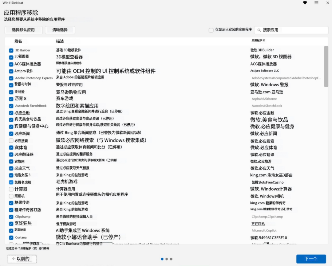 Win11Debloat-改造Win11-超级强大