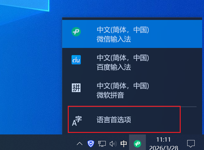 win10/win11系统更改默认输入法的方法20260328