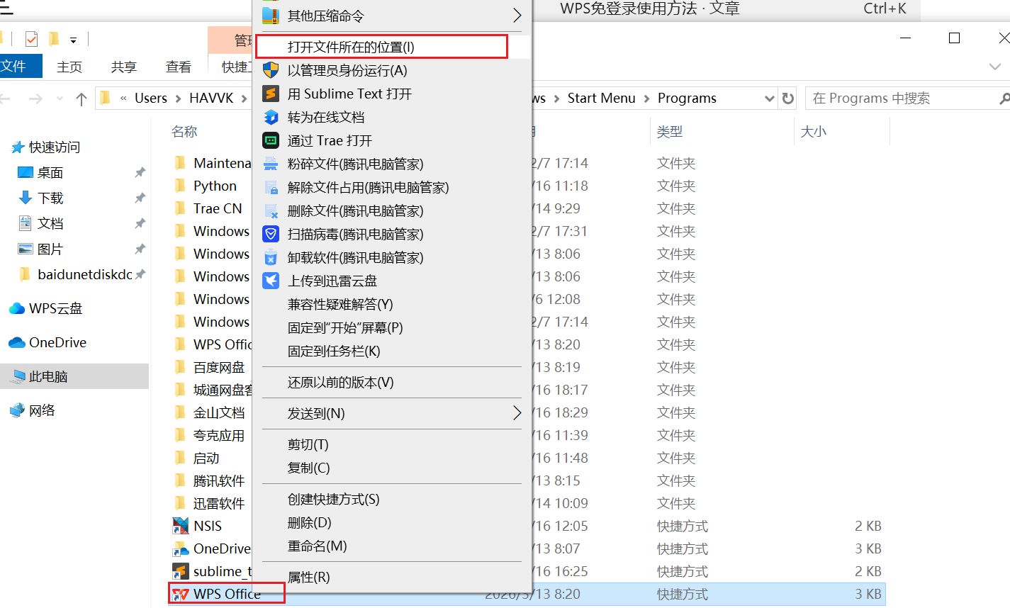 WPS免登录使用方法