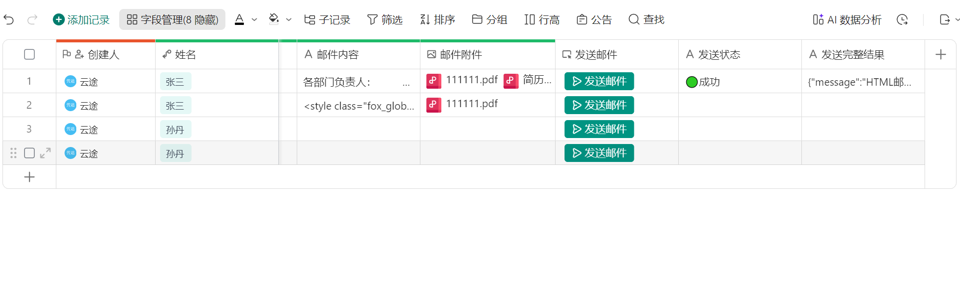 金山文档多维表格实现一键邮件发送并附带发送状态及日志字段
