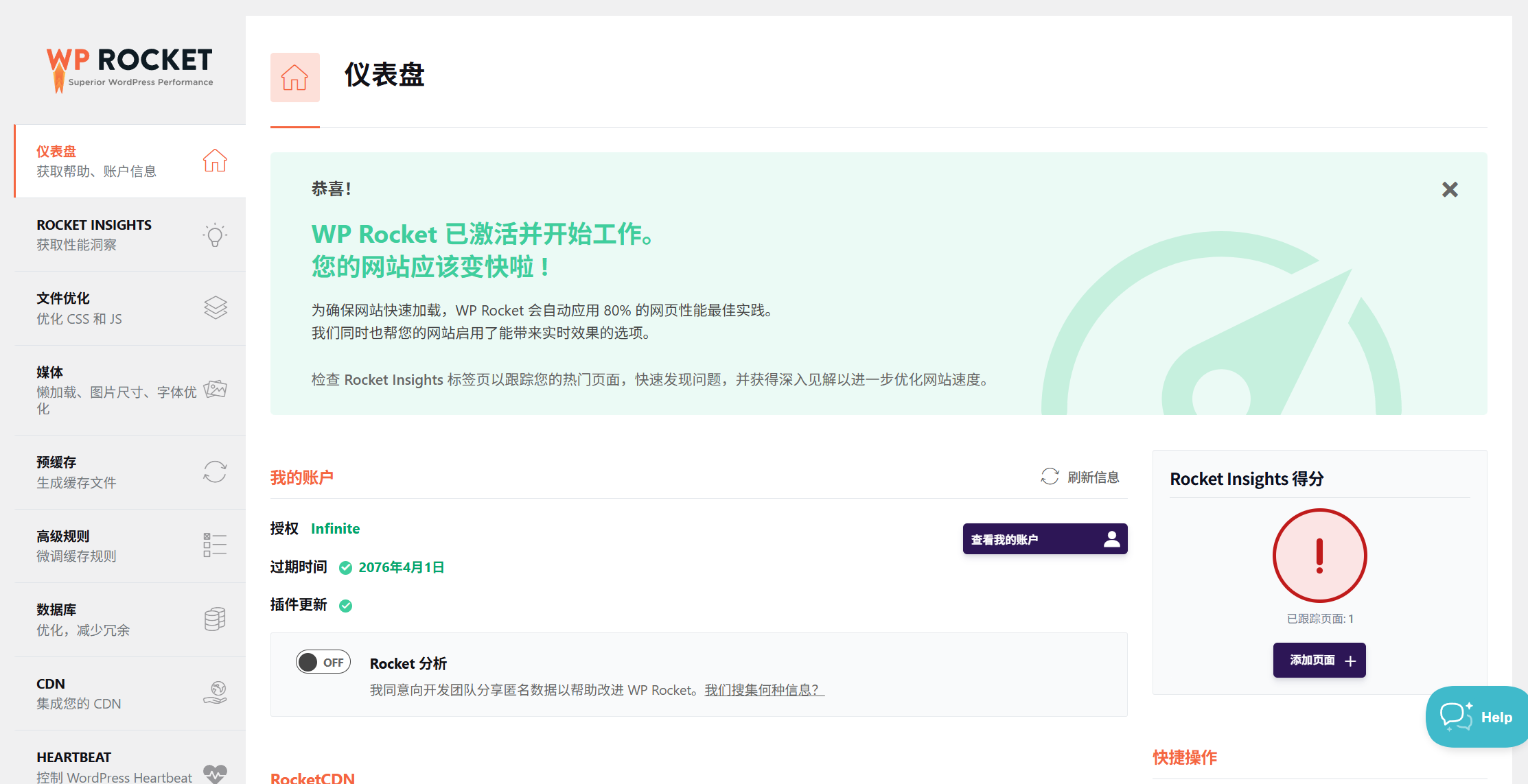 WP Rocket v3.21.1 汉化版 – WordPress 缓存插件(长期更新)
