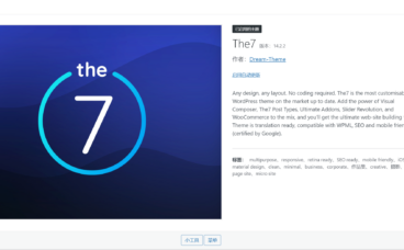 The7 v14.3.0 汉化版 – WordPress 多功能主题（长期更新）