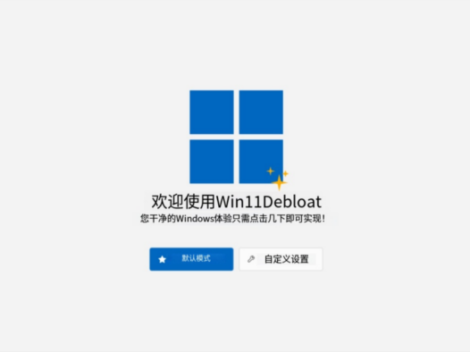 Win11Debloat-改造Win11-超级强大