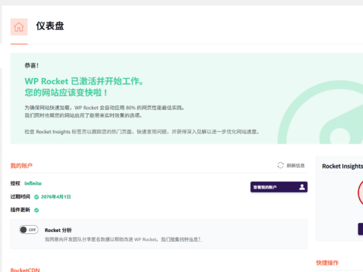 WP Rocket v3.21.1 汉化版 – WordPress 缓存插件(长期更新)